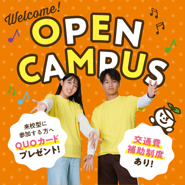 オープンキャンパスで学校を体験しよう